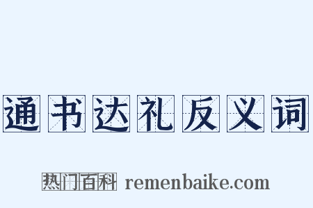 通书达礼反义词是什么意思的图片
